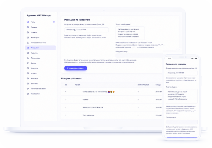 Рассылки в MAX Mini App
